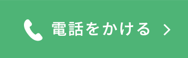 お電話はこちら